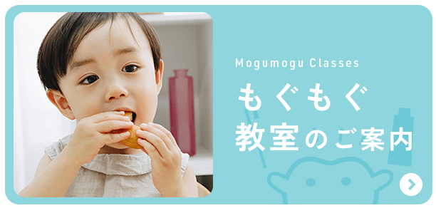 もぐもぐ教室のご案内 バナー