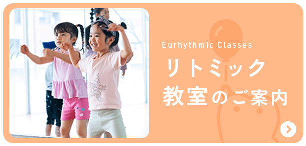 リトミック教室のご案内 バナー
