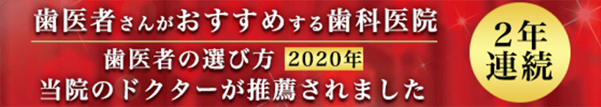 歯医者さんがおすすめする歯科医院 歯医者の選び方 2020年 バナー