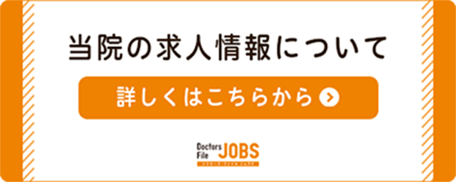 当院の求人情報について バナー