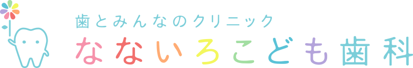なないろこども歯科