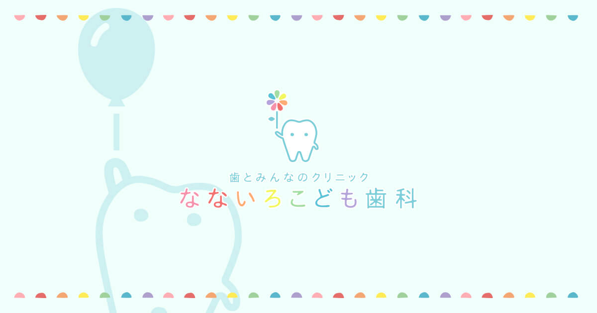 なないろこども歯科の外観