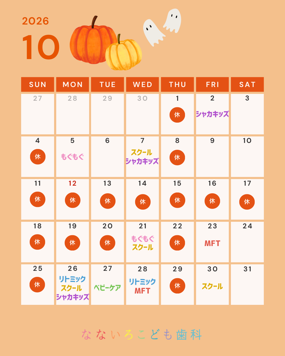 2026年10月の日程