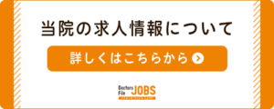 当院の求人情報について。詳しくはこちらから。